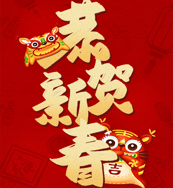 蘇州捷賽祝您虎年大吉，福伴福隨！
