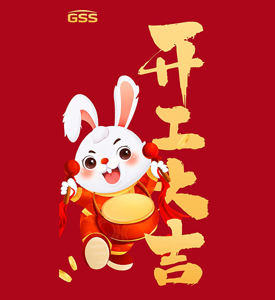 年初七，開工大吉！